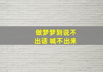 做梦梦到说不出话 喊不出来